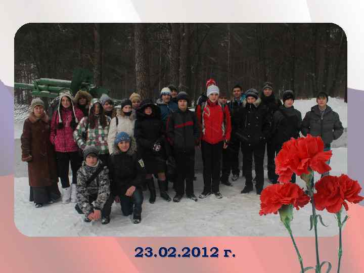 23. 02. 2012 г. 