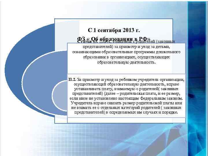 С 1 сентября 2013 г. ФЗ « Об Плата, взимаемая св РФ» (законных Статья