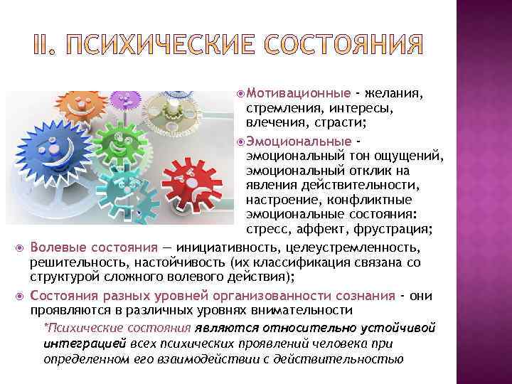  Мотивационные - желания, стремления, интересы, влечения, страсти; Эмоциональные эмоциональный тон ощущений, эмоциональный отклик
