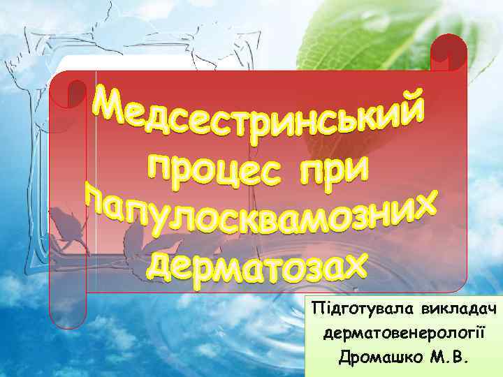 Підготувала викладач дерматовенерології Дромашко М. В. 