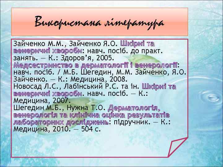 Використана література Зайченко М. М. , Зайченко Я. О. Шкірні та венеричні хвороби: навч.