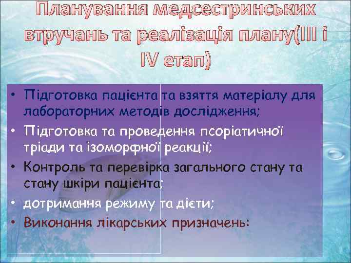 Планування медсестринських втручань та реалізація плану(ІІІ і ІV етап) • Підготовка пацієнта та взяття
