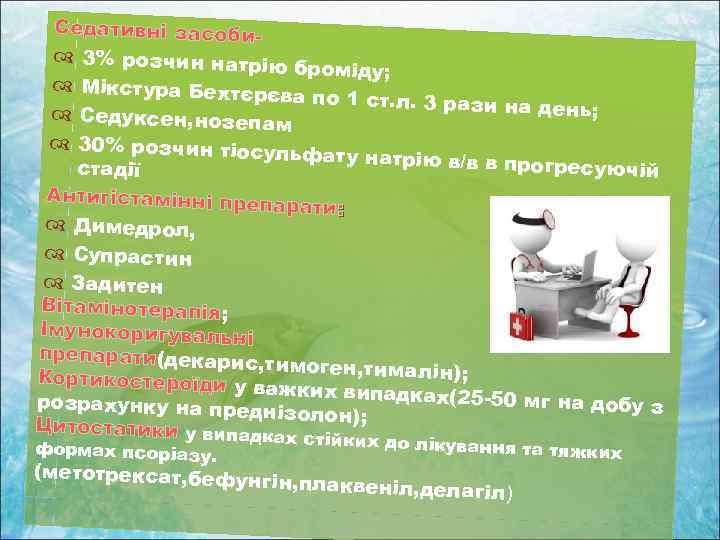Седативні засоби 3% розчин натрію броміду; Мікстура Бехтєр єва по 1 ст. л. 3