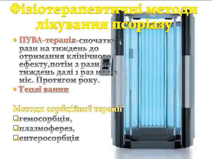  ПУВА-терапія Теплі ванни Методи сорбційної терапії q q q 