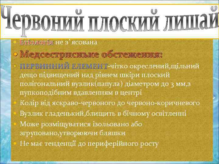  Етіологія не з`ясована Медсестрисньке обстеження: -чітко окреслений, щільний дещо підвищений над рівнем шкіри