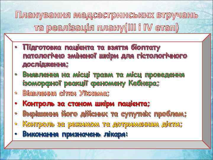 Планування медсестринських втручань та реалізація плану(ІІІ і ІV етап) • Підготовка пацієнта та взяття