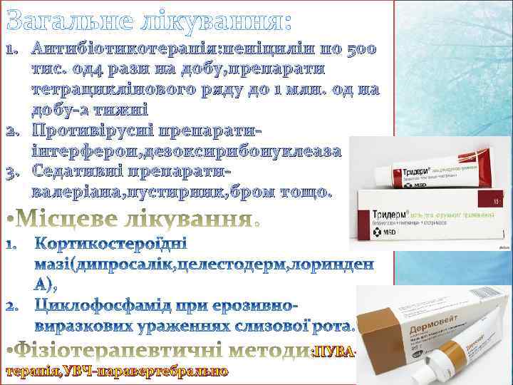 Загальне лікування: 1. Антибіотикотерапія: пеніцилін по 500 тис. од 4 рази на добу, препарати