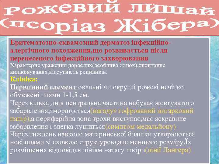 Еритематозно-сквамозний дерматоз інфекційноалергічного походження, що розвивається після перенесеного інфекційного захворювання Характерне ураження дорослих(особливо жінок),