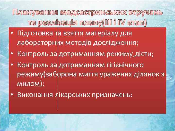 Планування медсестринських втручань та реалізація плану(ІІІ і ІV етап) • Підготовка та взяття матеріалу