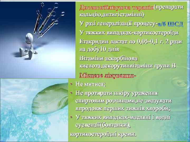 1. (препарати кальцію, антигістамінні) 2. У разі генералізації процесу3. У тяжких випадках-кортикостероїди 4. Етакридин