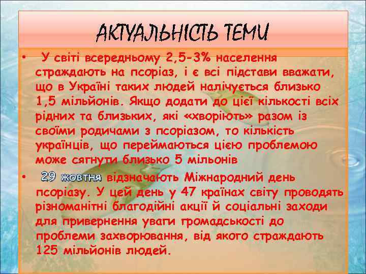 АКТУАЛЬНІСТЬ ТЕМИ • У світі всередньому 2, 5 -3% населення страждають на псоріаз, і