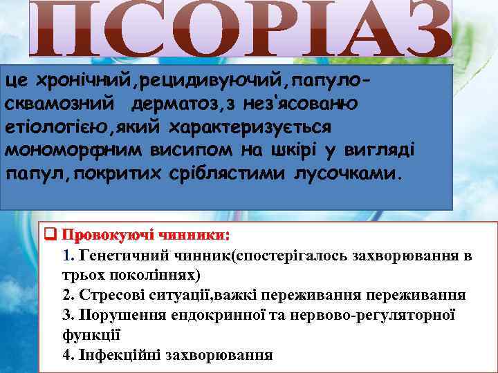 це хронічний, рецидивуючий, папулосквамозний дерматоз, з нез‘ясованю етіологією, який характеризується мономорфним висипом на шкірі