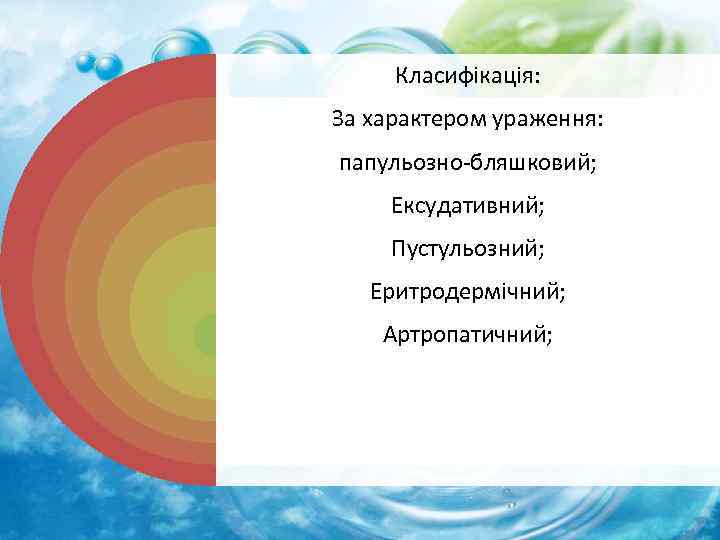 Класифікація: За характером ураження: папульозно-бляшковий; Ексудативний; Пустульозний; Еритродермічний; Артропатичний; 