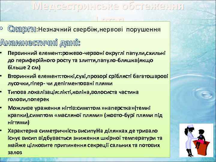 Медсестринське обстеження І етап • Скарги: Незначний свербіж, нервові Анамнестичні дані: порушення • Первинний