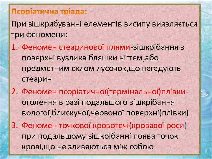 При зішкрябуванні елементів висипу виявляється три феномени: 1. Феномен стеаринової плями-зішкрібання з поверхні вузлика