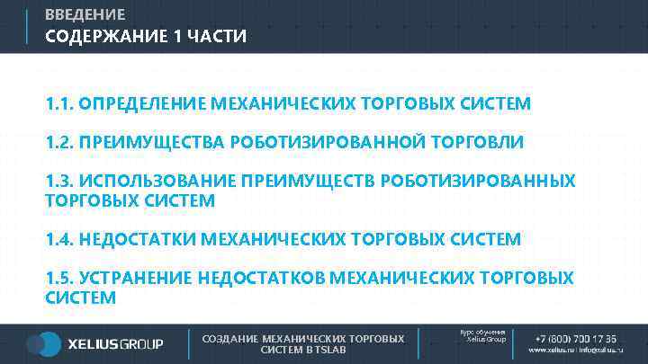 ВВЕДЕНИЕ СОДЕРЖАНИЕ 1 ЧАСТИ 1. 1. ОПРЕДЕЛЕНИЕ МЕХАНИЧЕСКИХ ТОРГОВЫХ СИСТЕМ 1. 2. ПРЕИМУЩЕСТВА РОБОТИЗИРОВАННОЙ