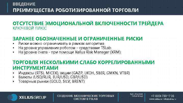 ВВЕДЕНИЕ ПРЕИМУЩЕСТВА РОБОТИЗИРОВАННОЙ ТОРГОВЛИ ОТСУТСТВИЕ ЭМОЦИОНАЛЬНОЙ ВКЛЮЧЕННОСТИ ТРЕЙДЕРА КЛЮЧЕВОЙ ПЛЮС ЗАРАНЕЕ ОБОЗНАЧЕННЫЕ И ОГРАНИЧЕННЫЕ