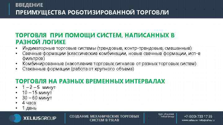 ВВЕДЕНИЕ ПРЕИМУЩЕСТВА РОБОТИЗИРОВАННОЙ ТОРГОВЛИ ТОРГОВЛЯ ПРИ ПОМОЩИ СИСТЕМ, НАПИСАННЫХ В РАЗНОЙ ЛОГИКЕ • •