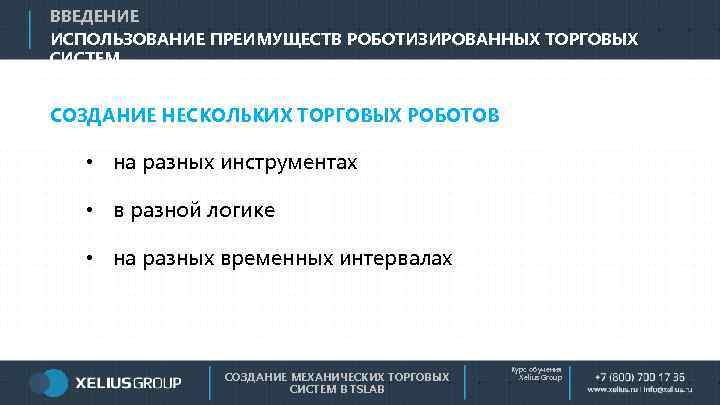 ВВЕДЕНИЕ ИСПОЛЬЗОВАНИЕ ПРЕИМУЩЕСТВ РОБОТИЗИРОВАННЫХ ТОРГОВЫХ СИСТЕМ СОЗДАНИЕ НЕСКОЛЬКИХ ТОРГОВЫХ РОБОТОВ • на разных инструментах