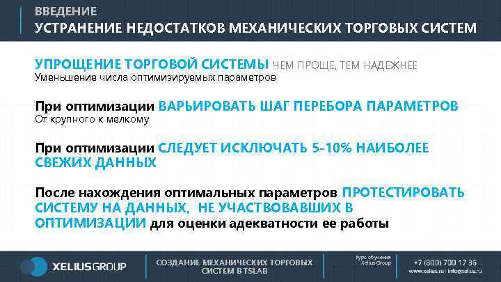 ВВЕДЕНИЕ УСТРАНЕНИЕ НЕДОСТАТКОВ МЕХАНИЧЕСКИХ ТОРГОВЫХ СИСТЕМ УПРОЩЕНИЕ ТОРГОВОЙ СИСТЕМЫ ЧЕМ ПРОЩЕ, ТЕМ НАДЕЖНЕЕ Уменьшение