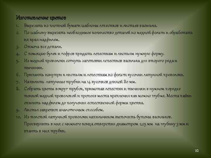 Изготовление цветов 1. Вырезать из плотной бумаги шаблоны лепестков и листьев василька. 2. По