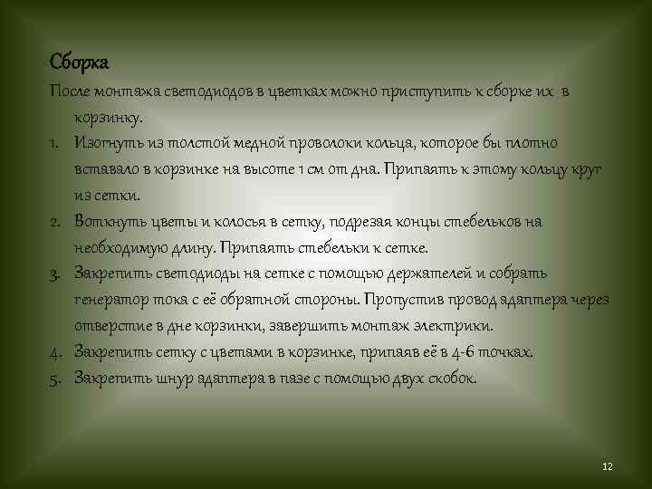 Сборка После монтажа светодиодов в цветках можно приступить к сборке их в корзинку. 1.