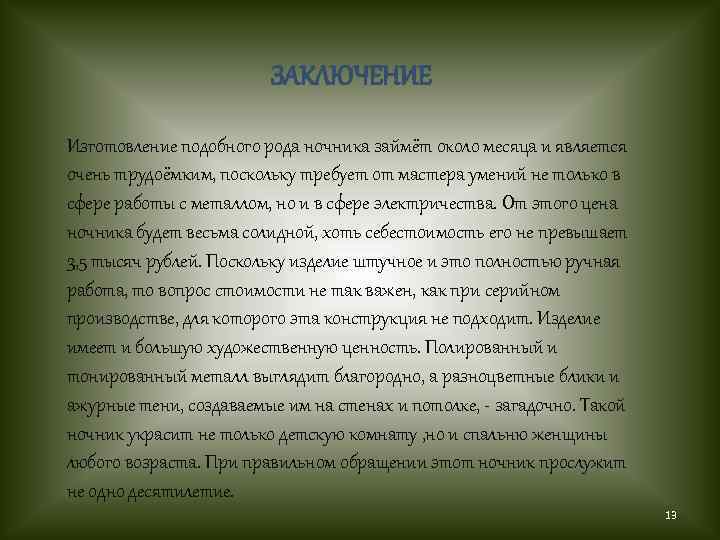 ЗАКЛЮЧЕНИЕ Изготовление подобного рода ночника займёт около месяца и является очень трудоёмким, поскольку требует