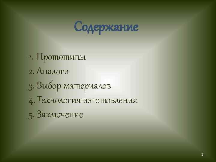 Содержание 1. Прототипы 2. Аналоги 3. Выбор материалов 4. Технология изготовления 5. Заключение 2