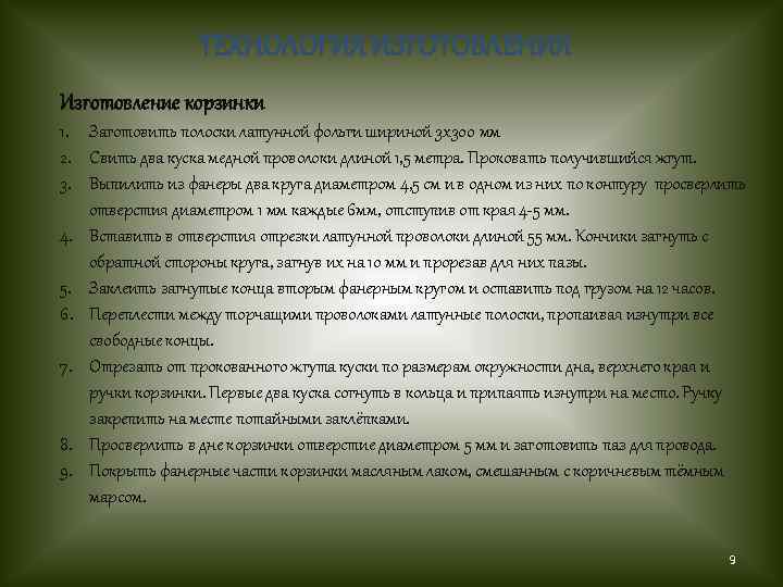 ТЕХНОЛОГИЯ ИЗГОТОВЛЕНИЯ Изготовление корзинки 1. Заготовить полоски латунной фольги шириной 3 х300 мм 2.