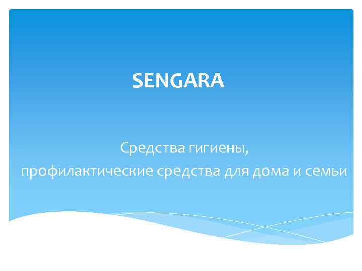 SENGARA Средства гигиены, профилактические средства для дома и семьи 