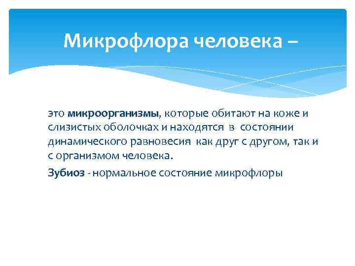 Микрофлора человека – это микроорганизмы, которые обитают на коже и слизистых оболочках и находятся