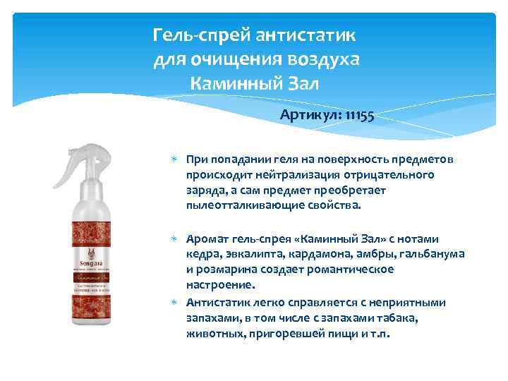 Гель-спрей антистатик для очищения воздуха Каминный Зал Артикул: 11155 При попадании геля на поверхность