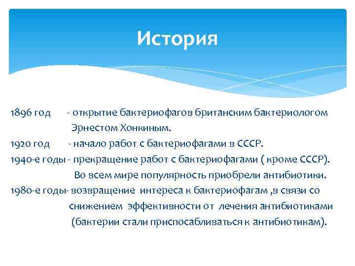 История 1896 год - открытие бактериофагов британским бактериологом Эрнестом Хонкиным. 1920 год - начало