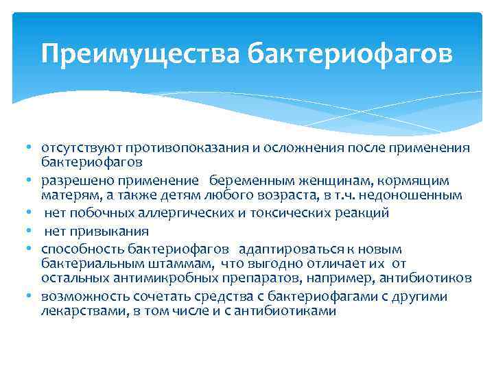 Преимущества бактериофагов • отсутствуют противопоказания и осложнения после применения бактериофагов • разрешено применение беременным