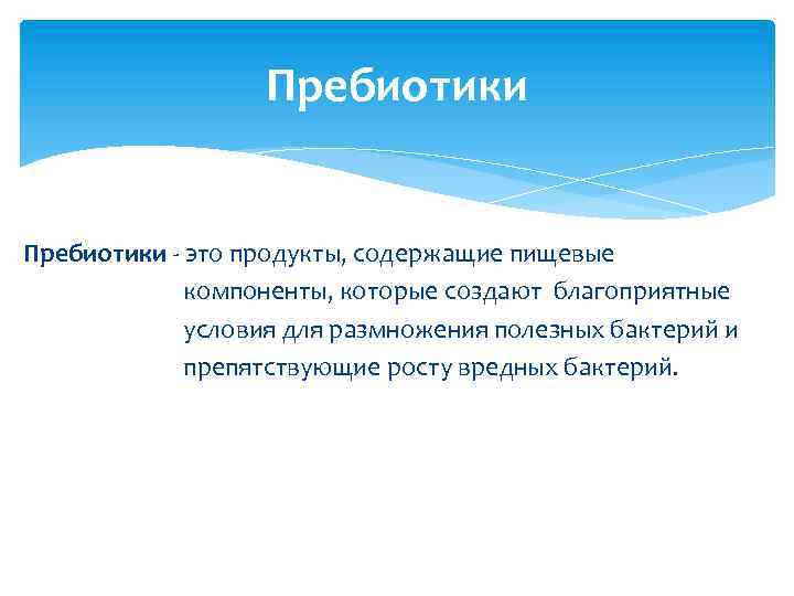 Пребиотики - это продукты, содержащие пищевые компоненты, которые создают благоприятные условия для размножения полезных