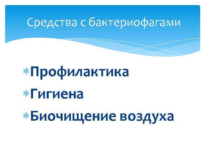  Средства с бактериофагами Профилактика Гигиена Биочищение воздуха 