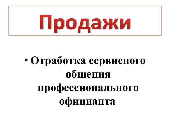 Продажи • Отработка сервисного общения профессионального официанта 