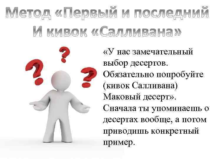 Обязательно попробуем. Кивок Салливана официант. Кивок Салливана и другие методы продаж в ресторане для официантов. Кивок Салливана в продажах. Методы обслуживания официантов кивок Салливана.