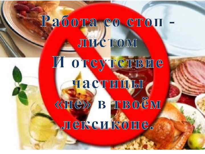 Работа со стоп листом И отсутствие частицы «не» в твоём лексиконе. 