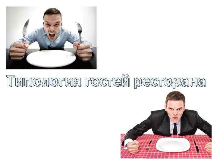 Типология гостей ресторана 