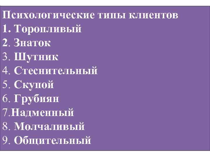 Психологические типы клиентов 1. Торопливый 2. Знаток 3. Шутник 4. Стеснительный 5. Скупой 6.