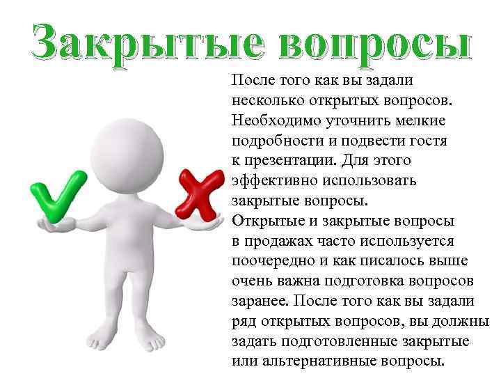 Закрытые вопросы После того как вы задали несколько открытых вопросов. Необходимо уточнить мелкие подробности