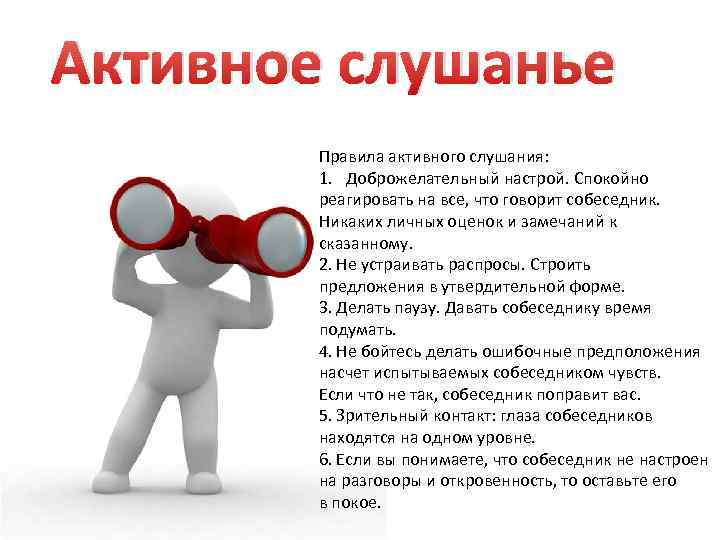 Тема активное слушание. Правила активного слушания. Активное слушание это в психологии. Навыки активного слушания. Активное слушание в продажах.