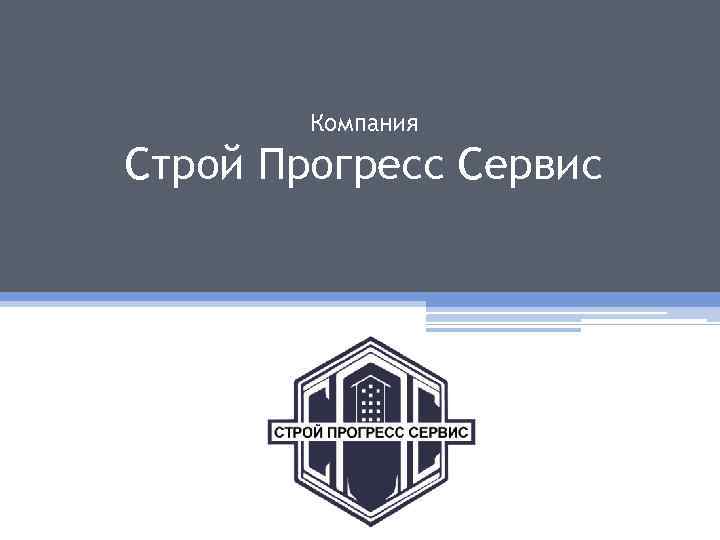 Компания Строй Прогресс Сервис 