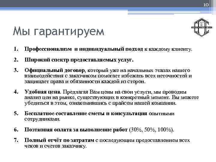 10 Мы гарантируем 1. Профессионализм и индивидуальный подход к каждому клиенту. 2. Широкий спектр