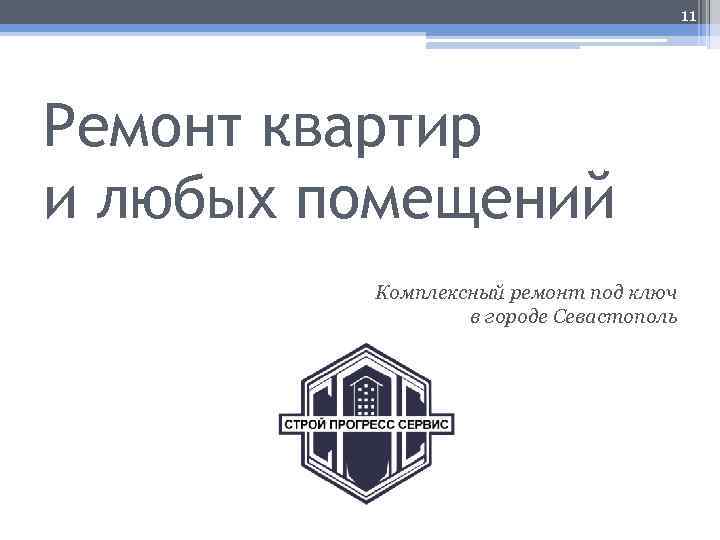 11 Ремонт квартир и любых помещений Комплексный ремонт под ключ в городе Севастополь 