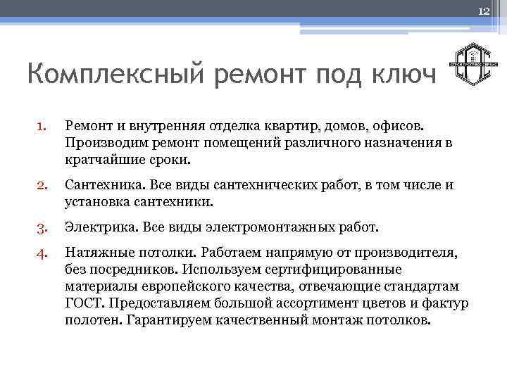 12 Комплексный ремонт под ключ 1. Ремонт и внутренняя отделка квартир, домов, офисов. Производим