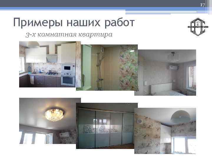 17 Примеры наших работ 3 -х комнатная квартира 
