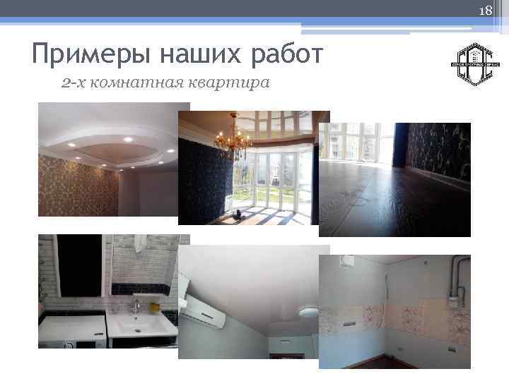 18 Примеры наших работ 2 -х комнатная квартира 