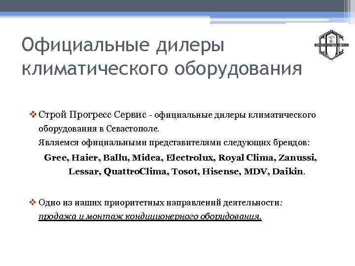 Официальные дилеры климатического оборудования v Строй Прогресс Сервис - официальные дилеры климатического оборудования в